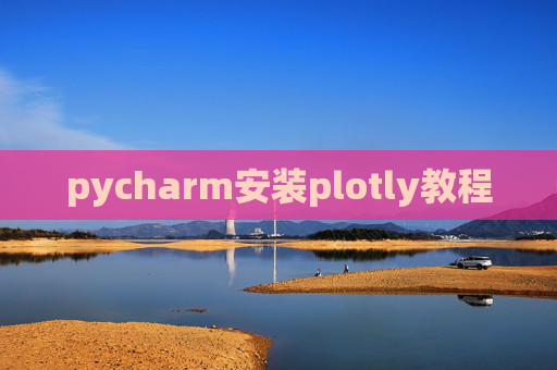 pycharm安装plotly教程