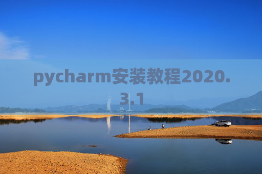 pycharm安装教程2020.3.1